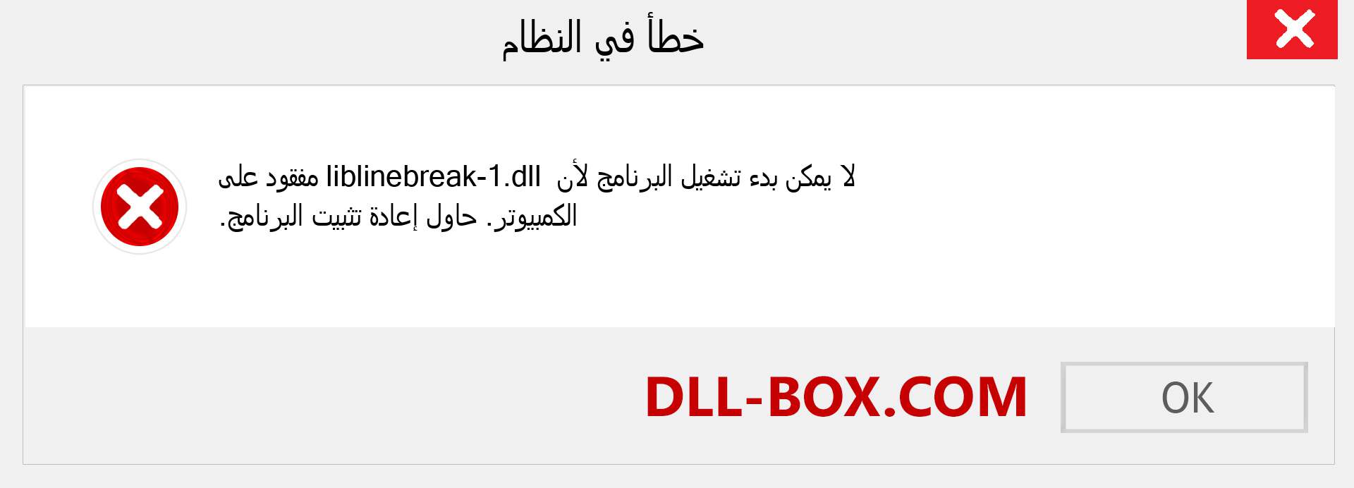 ملف liblinebreak-1.dll مفقود ؟. التنزيل لنظام التشغيل Windows 7 و 8 و 10 - إصلاح خطأ liblinebreak-1 dll المفقود على Windows والصور والصور