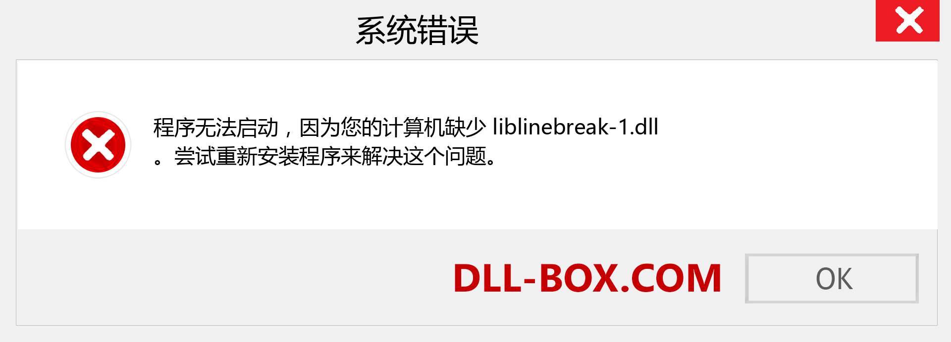 liblinebreak-1.dll 文件丢失？。 适用于 Windows 7、8、10 的下载 - 修复 Windows、照片、图像上的 liblinebreak-1 dll 丢失错误